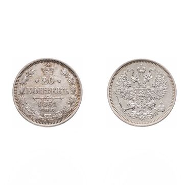 azerbaycan 20 qepik: 20 Qəpik, 1861 il, Gümüş, Vəziyyəti: Əla