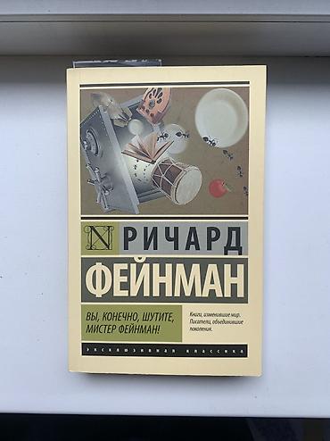 слив школьник: Книга «Вы конечно шутите Мистер Фейнман» - Ричард Фейнман 
250 сом — 1