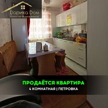 сдаю квартиры аламидин 1: 📌В Петровке, не далеко от трассы, продается 4-х комнатная квартира на