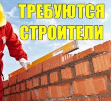Срочно требуется узбеки таджики на работу строительство жилье