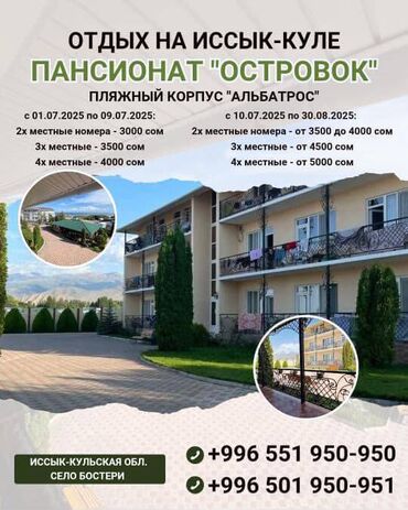 дом исык куль: Номер, Островок ЦО Альбатрос, Бостери, Парковка, стоянка, Охраняемая территория, Закрытый пляж