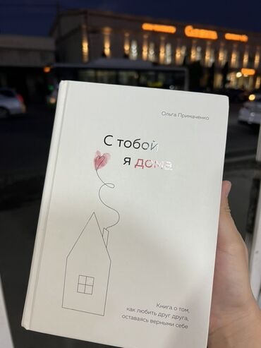 покерный набор купить: Книга: «С тобой я дома» — Ольга Примаченко - Жанр