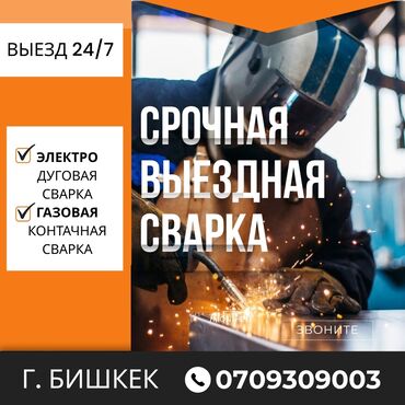 работа швея арча бешик: #СРОЧНАЯ ВЫЕЗДНАЯ СВАРКА БИШКЕК#. Опытные сварщики, современное
