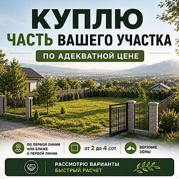 Покупаю часть вашего земельного участка по адекватной цене. Что