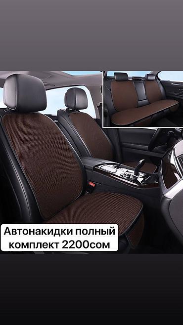 old man: Продаю универсальные авто накидки
Распродажа 1500сом — 2