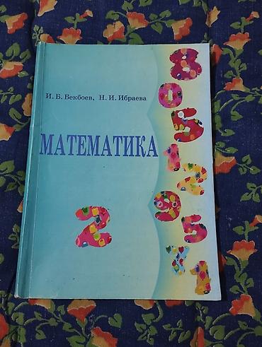 Книги и журналы: Набор школьных учебников: 1) Математика, 2 класс — И. Б. Бекбоев, Н — 2