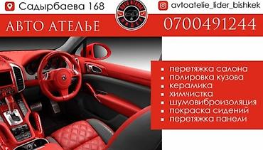 Другие автоуслуги: Автоателье «Лидер» — комплексные работы по интерьеру и внешнему уходу — 1