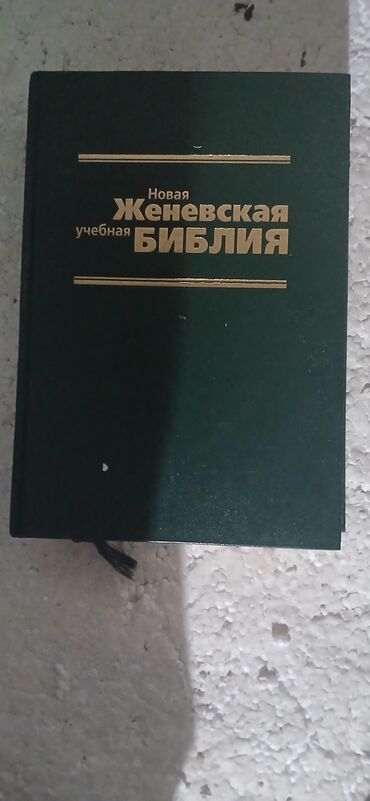 английский язык 5 класс рабочая тетрадь фатнева гдз: Продаю. "Новая учебная Женевская Библия"