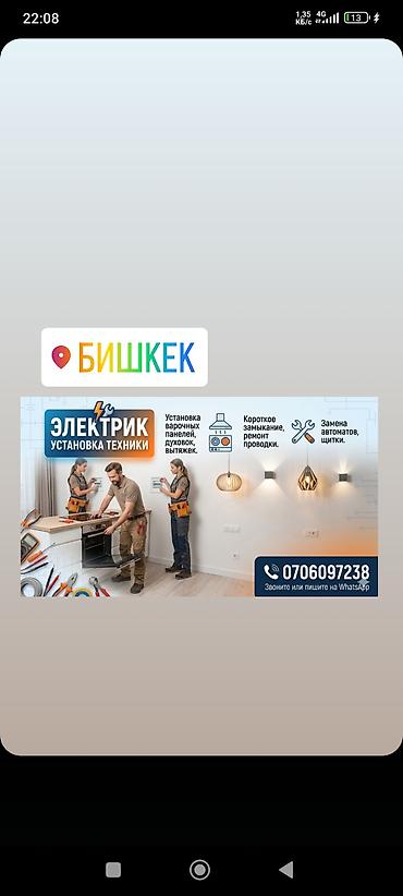 anydesk com: Электрик — установка и ремонт (г. Бишкек) Услуги: - Монтаж бытовой — 1