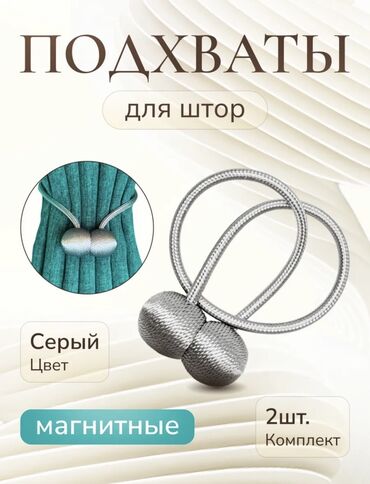 кухонная тумбочка: Магнитные подхваты для штор, цвет серый. Комплект 2 шт. Особенности
