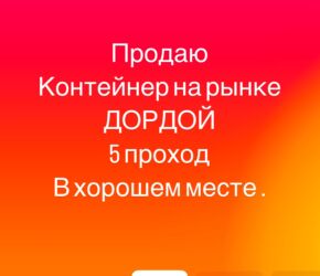 продаю контейнер дордой моторс: Продаю Торговый контейнер, Дордой рынок, 20 тонн