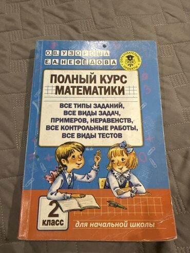 математика 3 класс кыргызча жооптору менен моро: Полный курс математики для 2 класса, разработанный О.В. Узоровой и