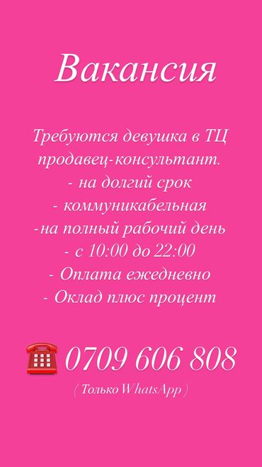 работа бишкек завод: Талап кылынат Сатуучу консультант га Балдар үчүн товарлар дүкөнү, Иш тартиби: Алты күндүк, Сатуудан %, Толук жумуш күнү
