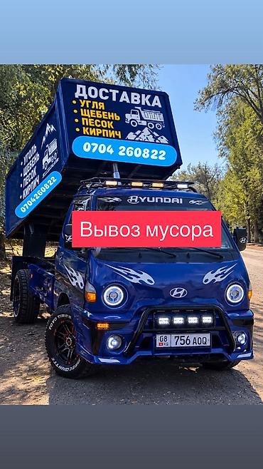 Заказать Хендай портер, Вывоз строй мусора, C грузчиком