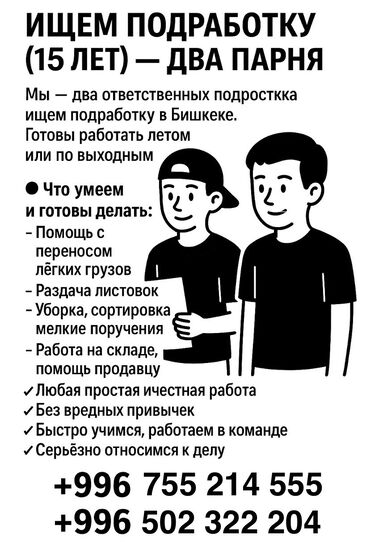 работа для студентов: Ищем подработку (15лет) -два парня мы два ответственных подростка (нам
