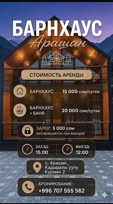 Аренда коттеджей и домов на Иссык-Куле: Барнхаус — 1