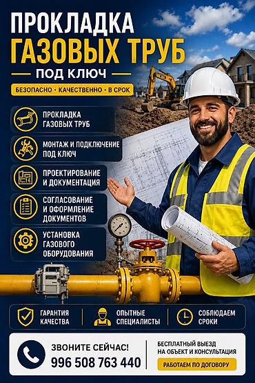 Газдаштыруу: Прокладка газовых труб под ключ Комплексные услуги для частных домов — 1