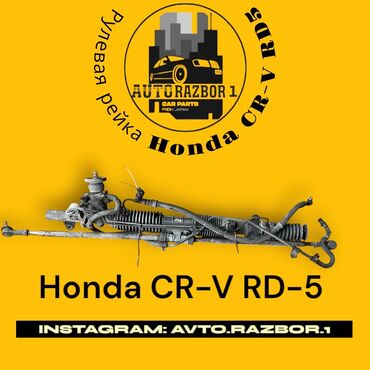 рулевой рейка жаз: Руль рейкасы Honda 2005 г., Колдонулган, Оригинал, Жапония