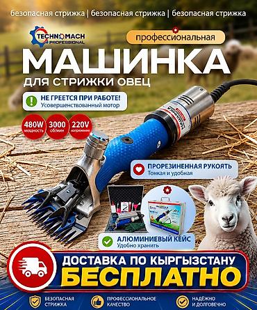 Айыл-чарба жаныбарлары: Профессиональная машинка для стрижки овец TECHNOMACH Professional — 1
