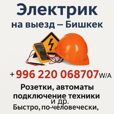 Другие стройуслуги: Электрик в Бишкеке Работаю спокойно и аккуратно, как для себя
