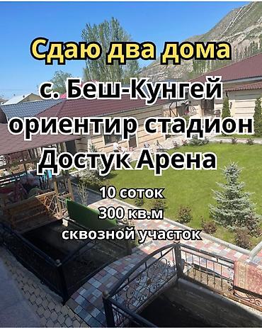 Сдаю два дома в с. Беш-Кунгей, ориентир — стадион Достук Арена. -
