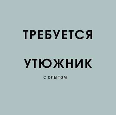 таатан бишкек линолеум in Кыргызстан | НАПОЛЬНЫЕ ПОКРЫТИЯ: Утюжник. С опытом. Таатан ТЦ