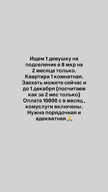 меняю или продаю: Подселение для 1 девушки в 8 мкр на 2 месяца. - Квартира — 1