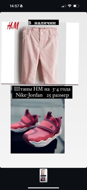 оригинал кроссовки: Штаны H&M 3-4 1400
Обувь оригинал Nike 25 размер - 2500