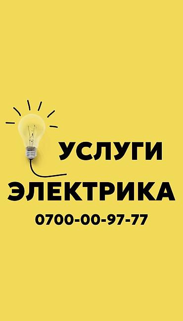 Электрик | Установка счетчиков, Демонтаж электроприборов, Монтаж выключателей Больше 6 лет опыта
