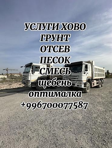 Услуги самосвала: Заказать Хово, Доставка щебня, угля, песка, чернозема, отсев, 30 тонн — 1