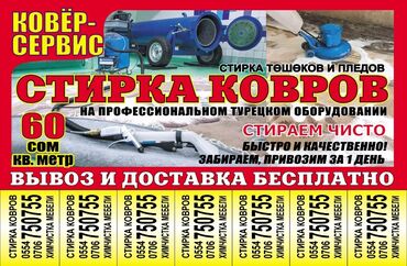 Стирка ковров: Стирка ковров, | Ковролин, Палас, Ала-кийиз — 3