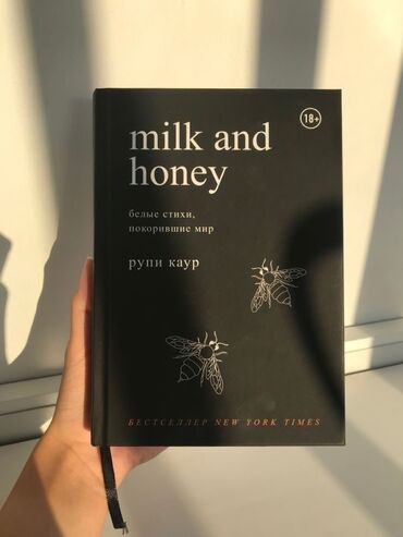молоко и мед книга: Твердый переплет (Новый) Honey and milk Рупи Каур. Молоко и мед