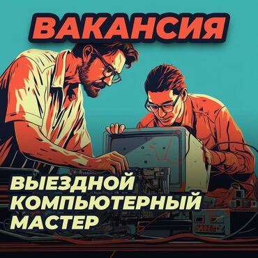 техник работа: Ученик компьютерного мастера Полная занятость График: 5/2 Формат