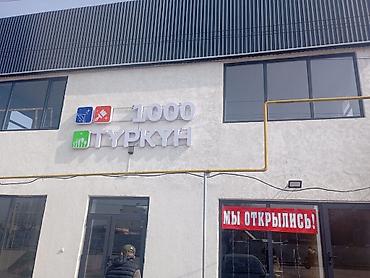 Изготовление рекламных конструкций: | Вывески, Лайтбоксы, Таблички, | Монтаж, Демонтаж, Разработка дизайна — 15
