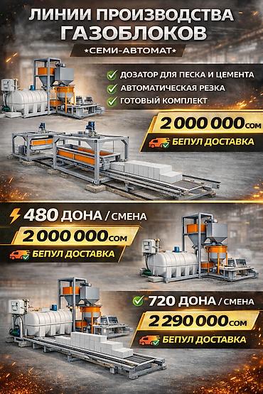 Производство газоблоков: Оборудование для производства газоблоков Варианты линий: - Мини-линии — 4