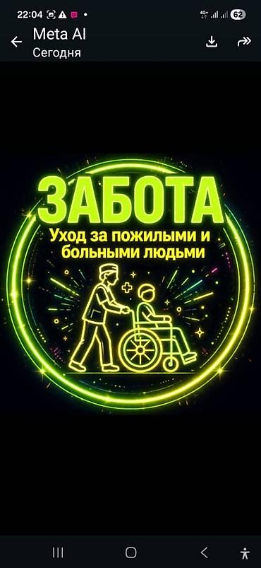 сиделка бишкеке: Требуется Сиделка — 1