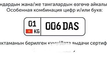 Номерной знак Кыргызской Республики с особой комбинацией