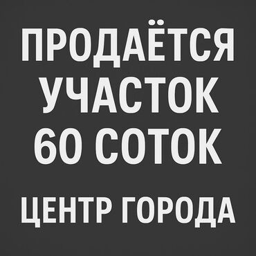 продаю землю село садовое: 60 соток, Курулуш, Кызыл китеп