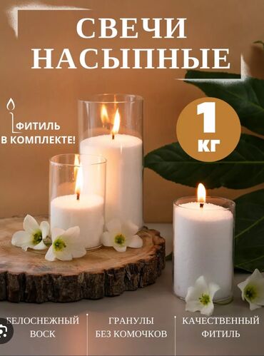 оптом серебро: Срочно продаются насыпные свечи🔥🔥🔥