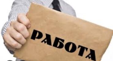 ала тоо ж м: Требуется Разнорабочий, Оплата Ежемесячно, Без опыта