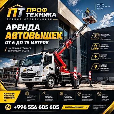 Аренда автовышек 6–75 м Спецтехника для высотных работ: - at lalafo.kg Аренда автовышек 6–75 м Спецтехника для высотных работ: -