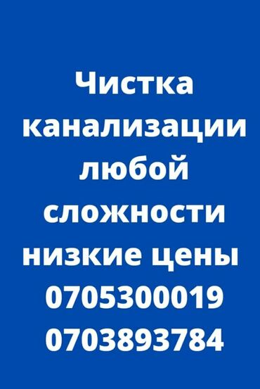 работа гидом в турции бишкек in Кыргызстан | КУРТКИ: Сантехник | Чистка канализации, Чистка водопровода, Чистка септика | Больше 6 лет опыта