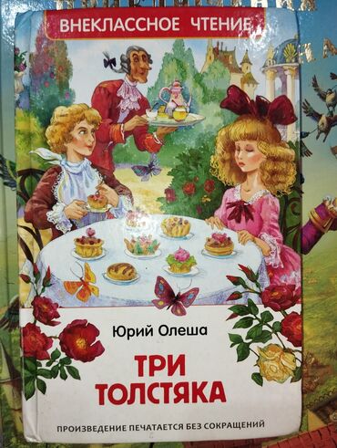 Детские книги: Книга "три толстяка" Юрий Олеша Книга удивительные приключения барона