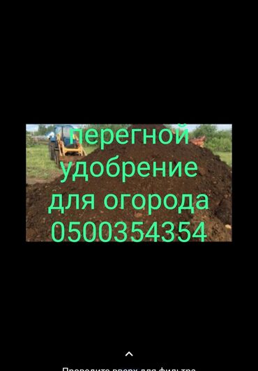 зил в бишкеке: Перегной удобрение огорода ЗИЛ доставка по городу перегной чистый без at lalafo.kg зил в бишкеке: Перегной удобрение огорода ЗИЛ доставка по городу перегной чистый без