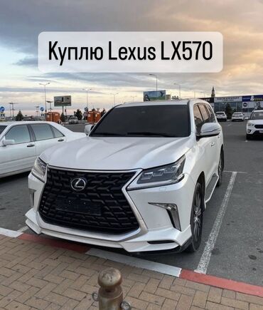 лексуз сидан: Куплю Lexus 570 от 2018 года. Вариант на вотсап скидывайте Для себя