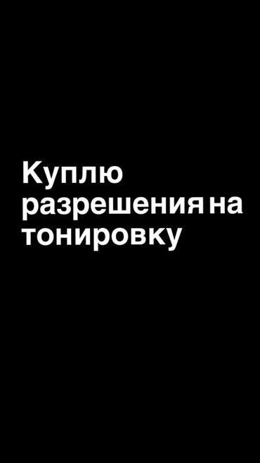 красный бант на машину: Объявление о покупке разрешения на тонировку. Это предложение