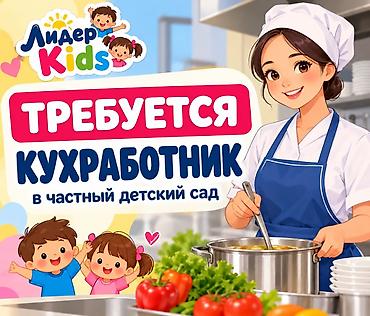 Вакансия: кухонный работник в частный детский сад «Лидер Kids»