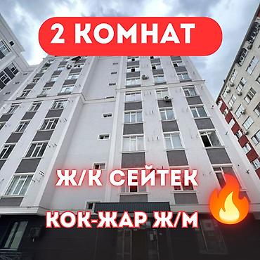Продажа квартир: 2 комнаты, 43 м², Кок-Жар ж/м Элитка, 4 этаж, Евроремонт — 1