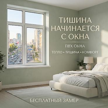 📢 ОКНА И ДВЕРИ НА ЗАКАЗ ПВХ • Алюминий • Перегородки • Витражи • at lalafo.kg 📢 ОКНА И ДВЕРИ НА ЗАКАЗ ПВХ • Алюминий • Перегородки • Витражи •