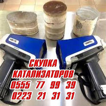 котлован: Катализатор сатып алабыз, эн кымбат баада катализатор, Куплю — 3